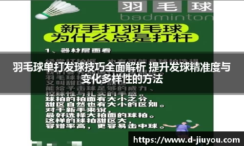 羽毛球单打发球技巧全面解析 提升发球精准度与变化多样性的方法