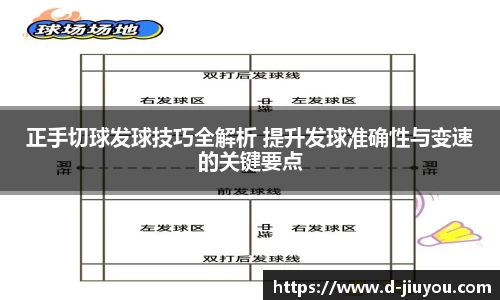 正手切球发球技巧全解析 提升发球准确性与变速的关键要点